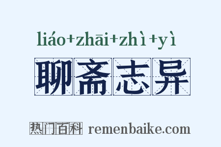 聊斋志异是什么意思的图片